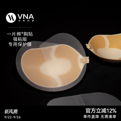 VNA芬斯狄娜强粘版胸贴保护膜