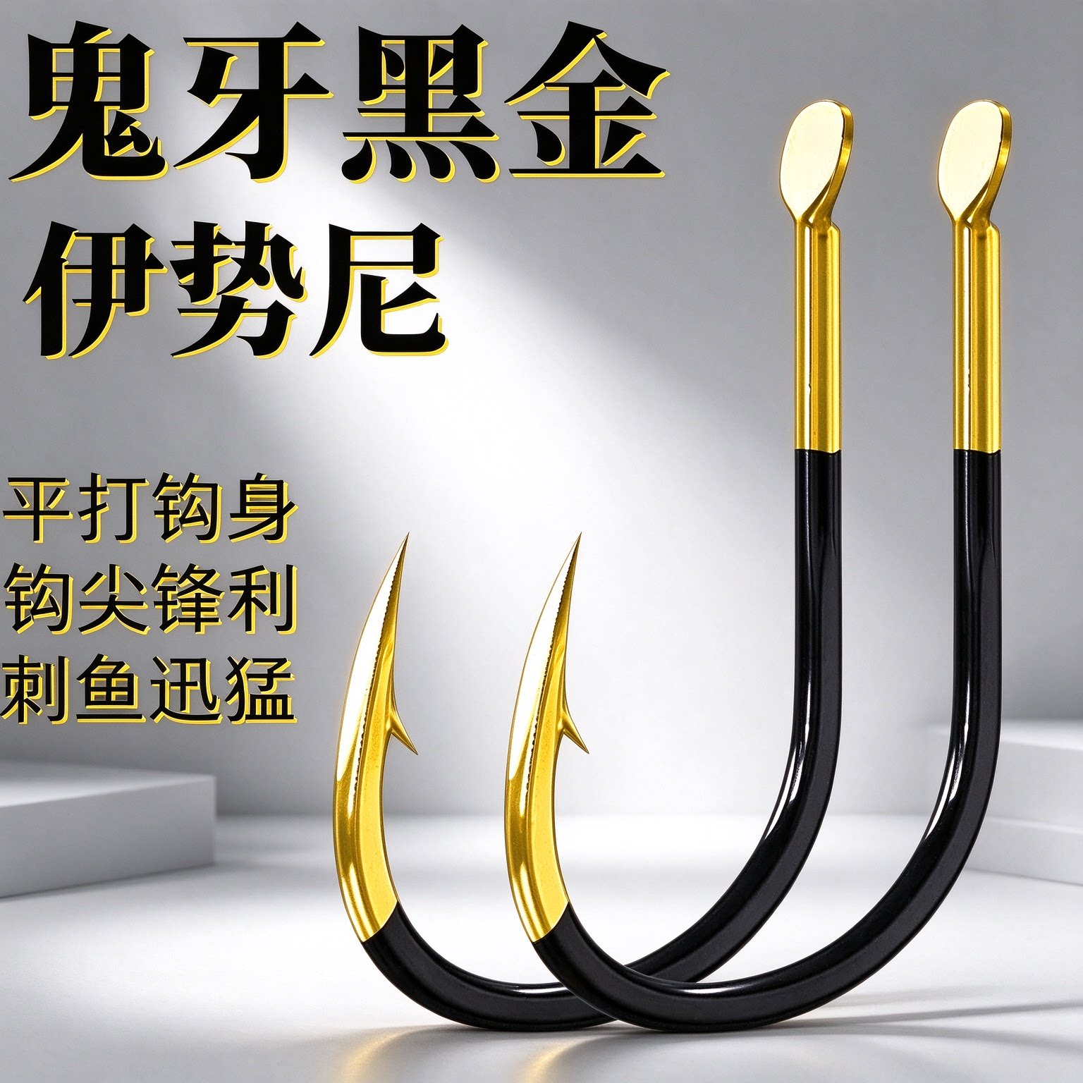 黑金钨钢伊势尼鱼钩超硬高碳鬼牙新关东散装有倒刺钓大青草鱼鲢鳙