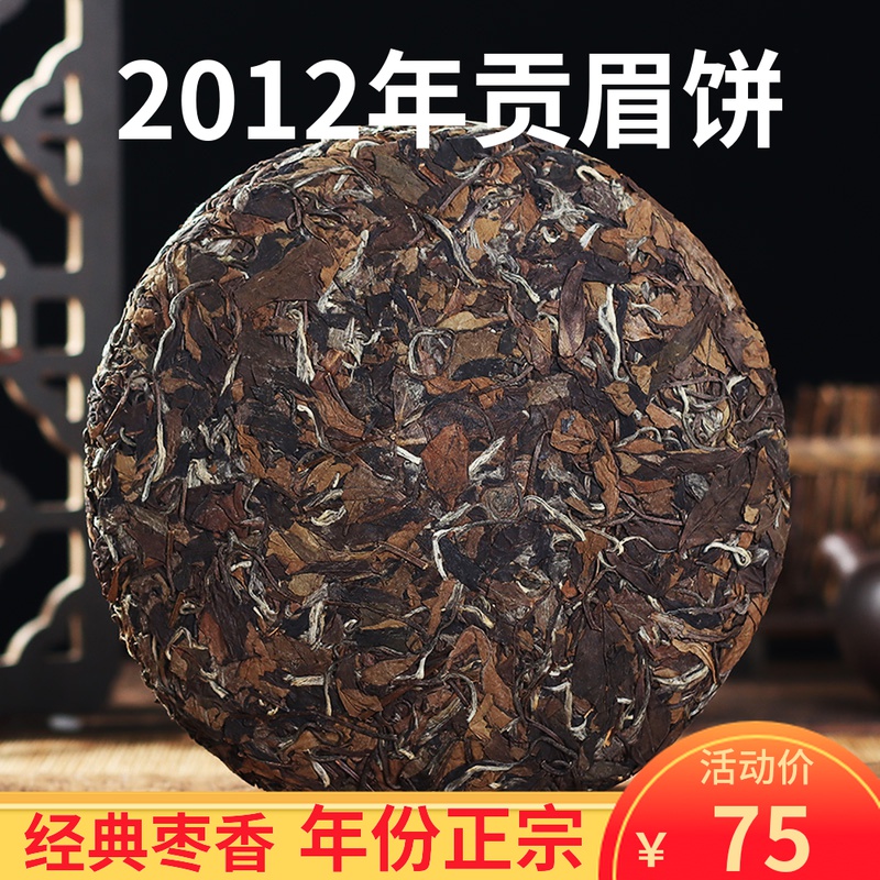 正宗高山福鼎2012年枣香老白贡眉