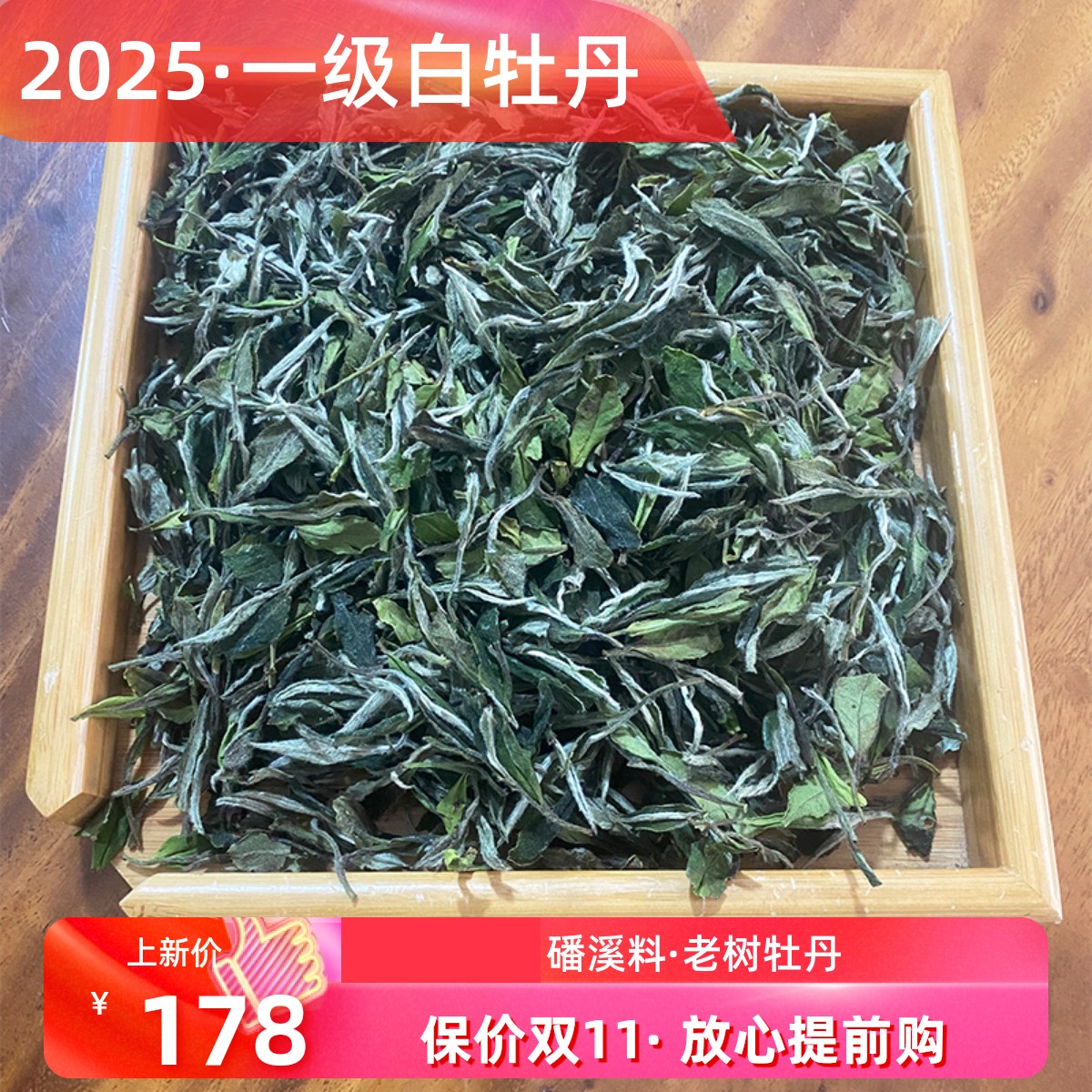 白牡丹2025年一級500克盒裝磻溪