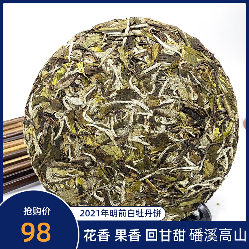 2021年明前白牡丹茶饼磻溪高山茶