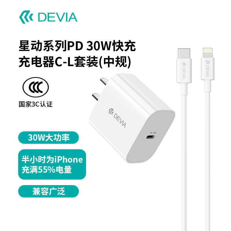 迪沃DEVIA星动系列PD30W快充手机充电器套装带lighting线适用iPhone14/13手机