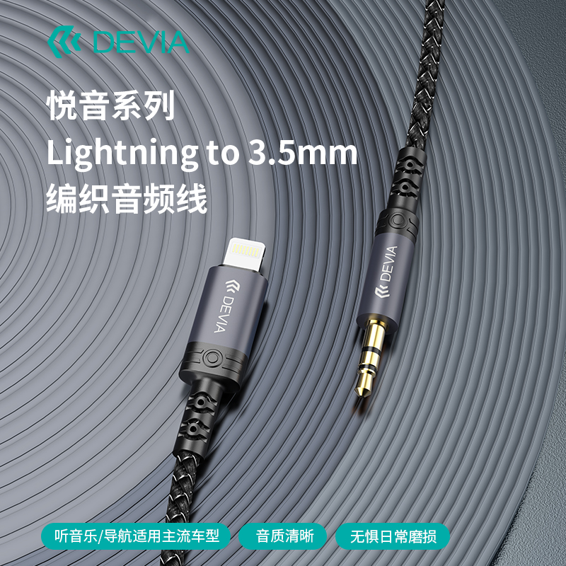 迪沃DEVIA悦音Lightning to3.5mm编织音频线适用手机笔记本电脑车载音箱功放麦克风