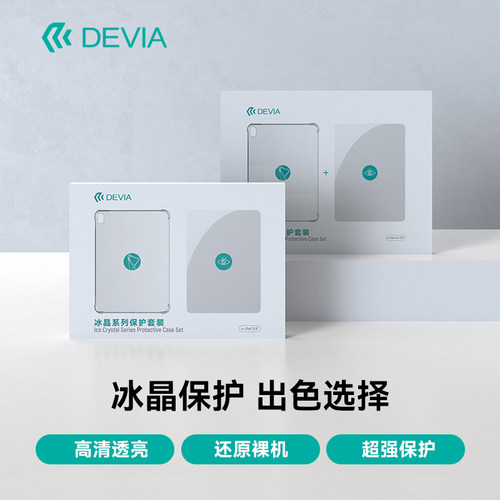 迪沃ipad冰晶系列壳膜套装