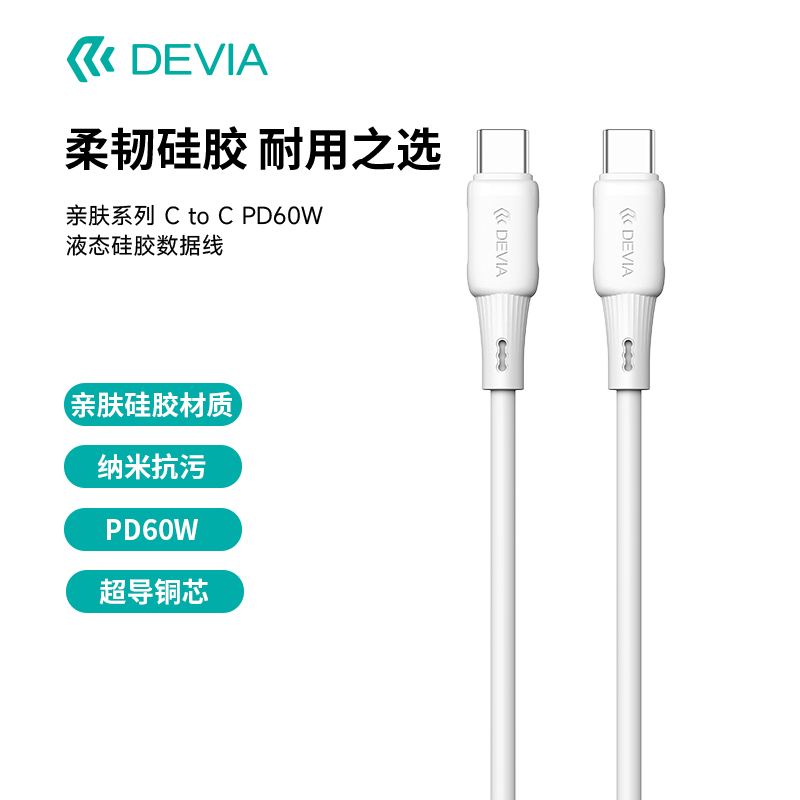 迪沃DEVIA亲肤系列C to Type-C  PD60W液态硅胶数据线1.2米快充15充电线适用苹果iPhone16/17Pro