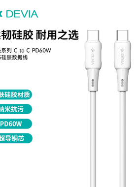 迪沃DEVIA亲肤系列C to Type-C  PD60W液态硅胶数据线1.2米快充15充电线适用苹果iPhone16/17Pro