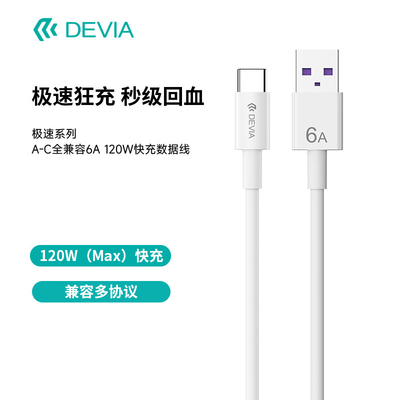 迪沃DEVIA极速快充120W数据线Type-C充电线6A快充线1.5米适用安卓手机