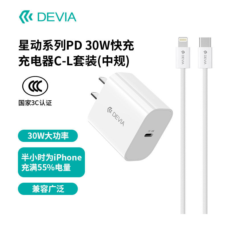 迪沃DEVIA星动系列PD30W快充手机充电器套装带lighting线适用iPhone14/13手机