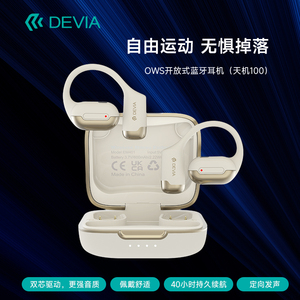 迪沃DEVIA开放式OWS蓝牙耳机天机100听歌通话降噪游戏低延迟续航
