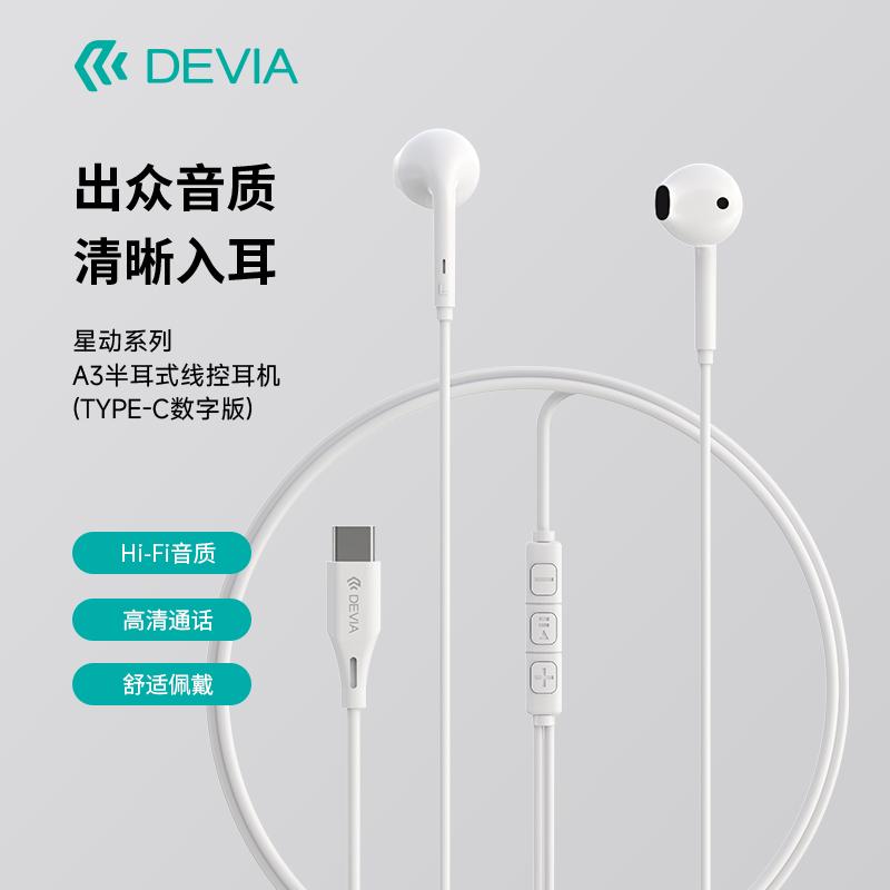 迪沃DEVIA星动A3半入耳式线控耳机Type-C口适用苹果华为小米听歌