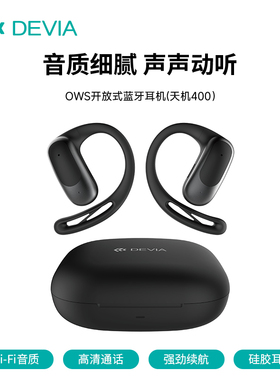迪沃DEVIA开放式蓝牙耳机OWS天机400挂耳式运动通话音乐超长续航