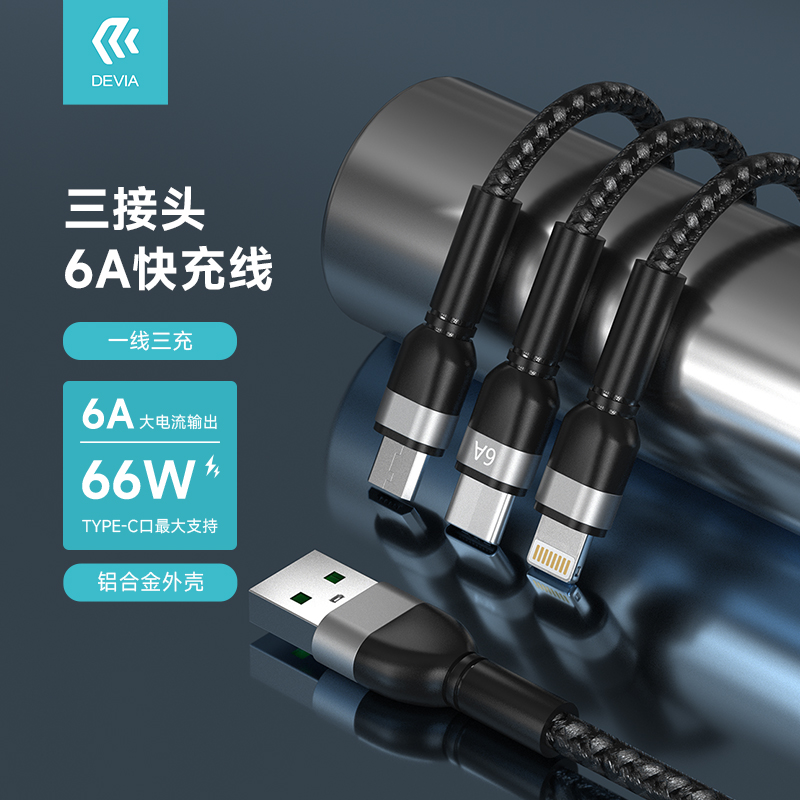 迪沃DEVIA极速系列三接头6A快充线1.2米一拖三适用苹果华为安卓手机