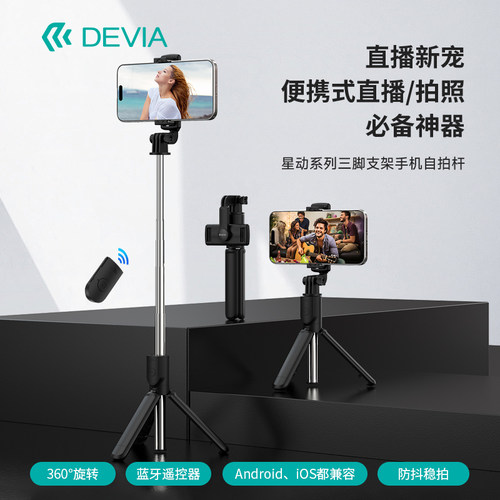 迪沃DEVIA星动系列三脚支架手机自拍杆直播便携拍照迷你折叠