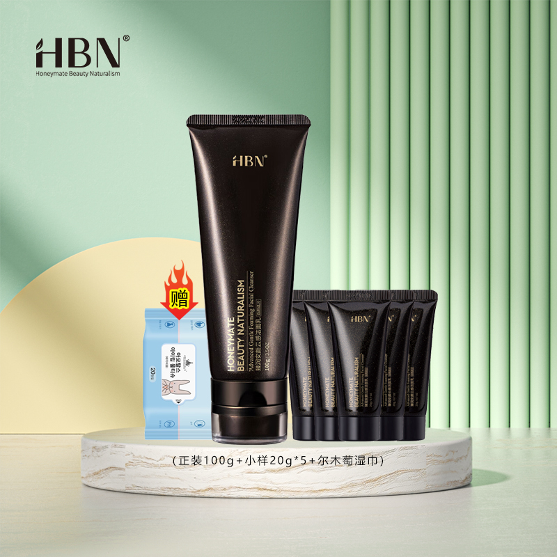 【支持验货】HBN洗面奶2.0版本