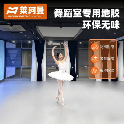 舞蹈房专用地胶舞蹈房防滑室内环保地垫芭蕾街舞地板幼儿园地胶