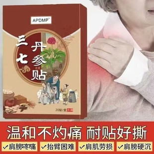 肩膀抬臂困难特效膏贴肩周肩膀酸痛肩袖 损伤拉伤贴膝盖热贴三七贴