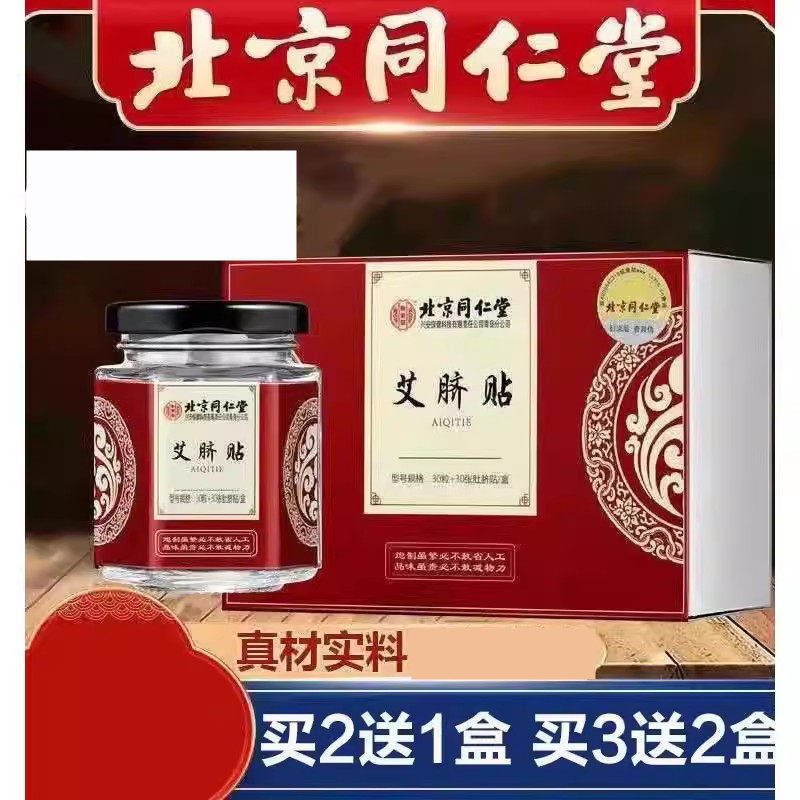 【北京同仁堂】艾草肚脐