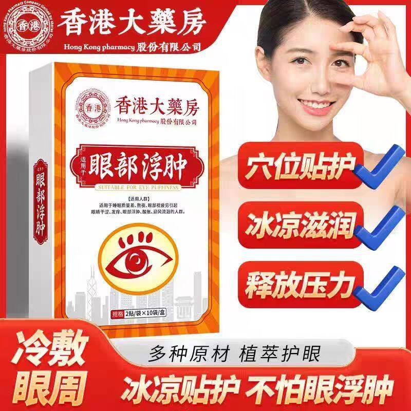 香港大药房大汉药君眼部护理贴眼部浮肿眼贴艾草贴