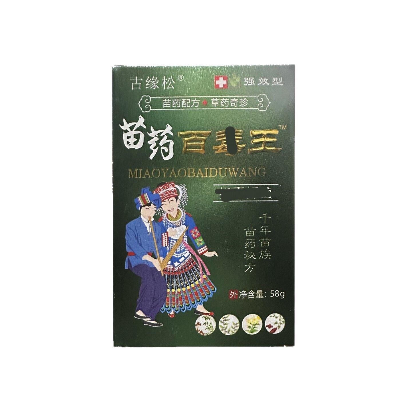 古缘松苗药百毒王膏手足红点脱皮新