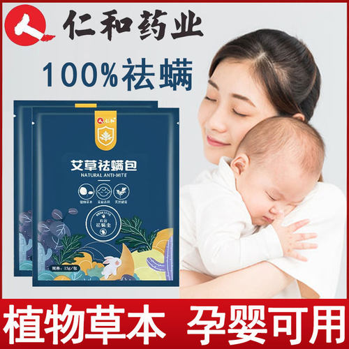 仁和艾草除螨包床上除螨喷雾剂