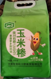 【栾川高山石磨玉米糁真空包装】黄金汤石磨玉米糁真空包装5斤