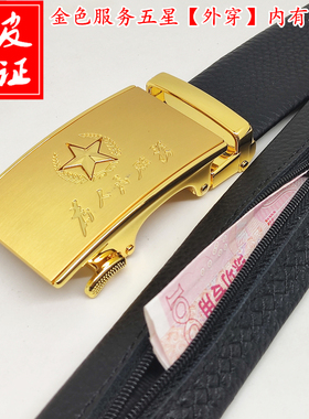五星防盗皮带真皮自动扣腰带内有拉链可藏钱放私房钱战友军迷裤带