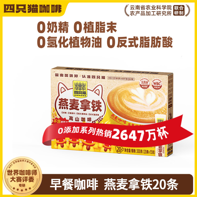 四只猫咖啡燕麦拿铁三合一速溶咖啡椰子油0添加早餐膳食一盒20条图片