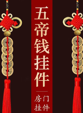 五帝钱门对门纯黄铜吉祥结真品铜五古币铜钱串中国结挂件葫芦入户