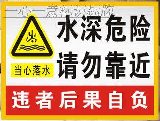 当心淹溺警示牌-千图网