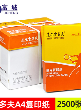 富城迷尔金多夫A4复印纸80g打印机纸高级静电复印纸 500张/包整箱