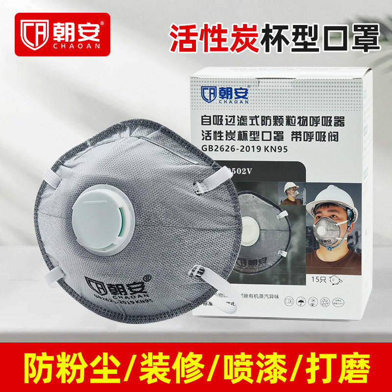 朝安带呼吸阀防尘口罩n95防工业粉尘防尘肺专用头戴式正品杯型