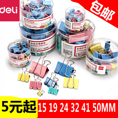 得力彩色长尾夹19/25/51MM