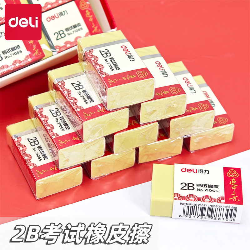 得力71065橡皮擦连中三元
