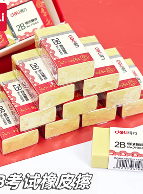得力71065橡皮擦连中三元系列中小学生考试橡皮擦黄色2B柔软橡皮