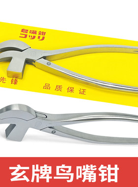 玄牌不锈钢制鞋鸟嘴钳包钳拉帮钳腰帮钳手工修鞋工具厂家弯嘴网钳