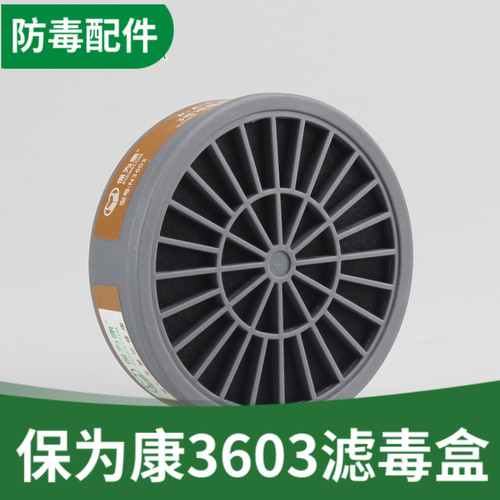 保为康防毒配件专用喷漆滤毒盒