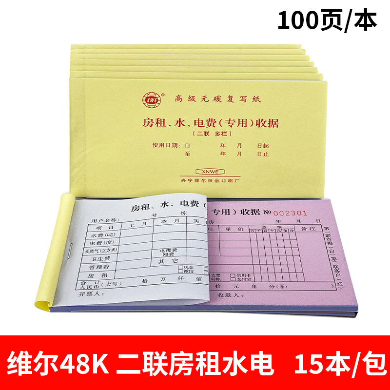 二联房租水电收据水电费二联房租