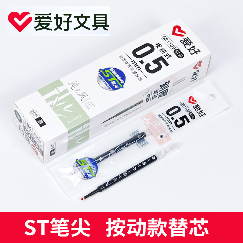爱好GR1109纯之风ST尖刷题笔替芯速干黑色0.5mm中性笔芯按动笔芯
