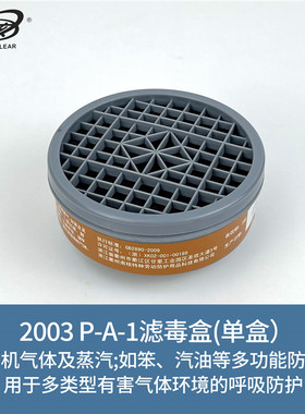 南核2003滤毒盒有机气体过滤盒喷漆配合面罩2028/2628使用 P-A-1