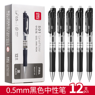 得力s01按动中性笔0.5mm黑色按压笔按动式可爱黑笔碳素笔商务高档