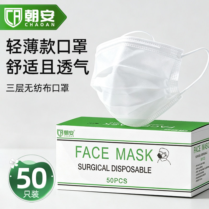 朝安三层无纺布一次性口罩批发轻薄透气防护防尘透气成人学生厂家
