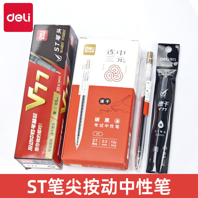 得力V5连中三元考试中性笔ST笔头按动式黑色速干刷题笔签字笔