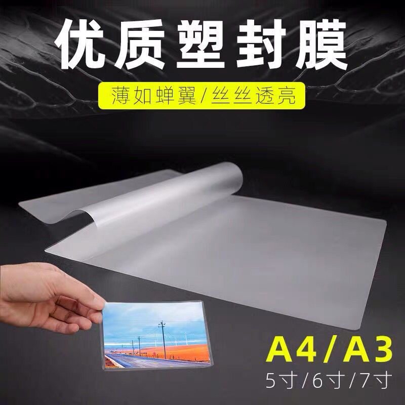 A4塑封膜过塑膜5C丝照片菜单文件护卡膜塑封机过胶纸热塑袋