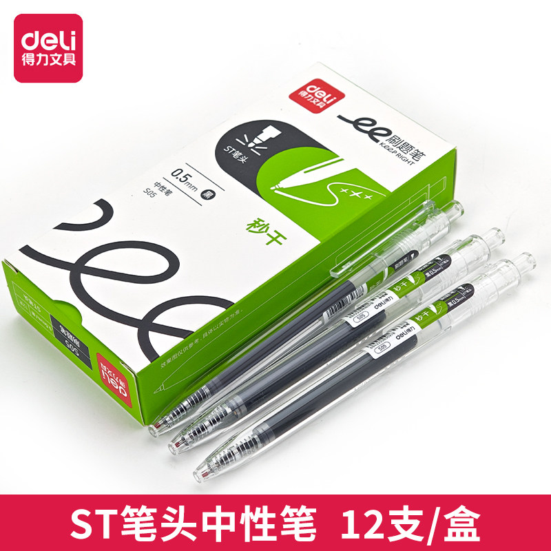 得力S05速干按动中性笔0.5mmST头抗摔学生考试作业简约速干刷题笔