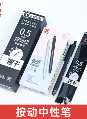 天卓TG32900重感按动中性笔速干ST笔头0.5mm黑色签字笔办公学生用