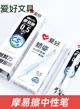 爱好GP22263按动可擦笔中性笔小学生专用热敏可擦魔力擦按压式笔