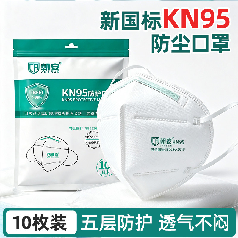 朝安KN95防尘口罩耳挂式可调节带海绵条工业粉尘打磨煤矿装修口罩
