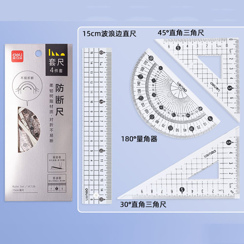 得力VC126防断套尺 透明直尺三角板量角器套装学生绘图答题尺子