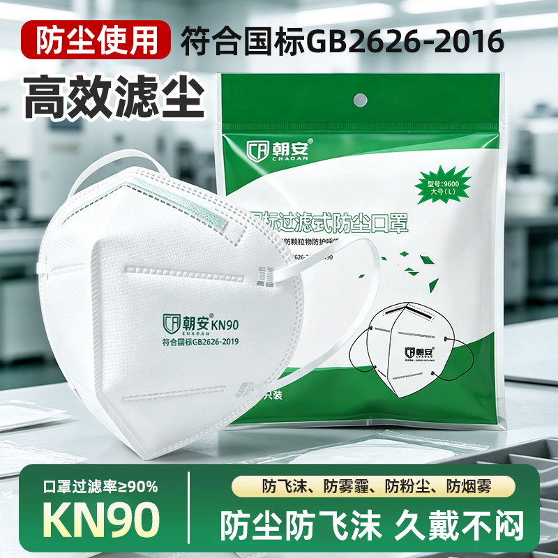 朝安9600一次性防尘口罩透气KN90打磨装修防工业粉尘防飞沫防雾霾