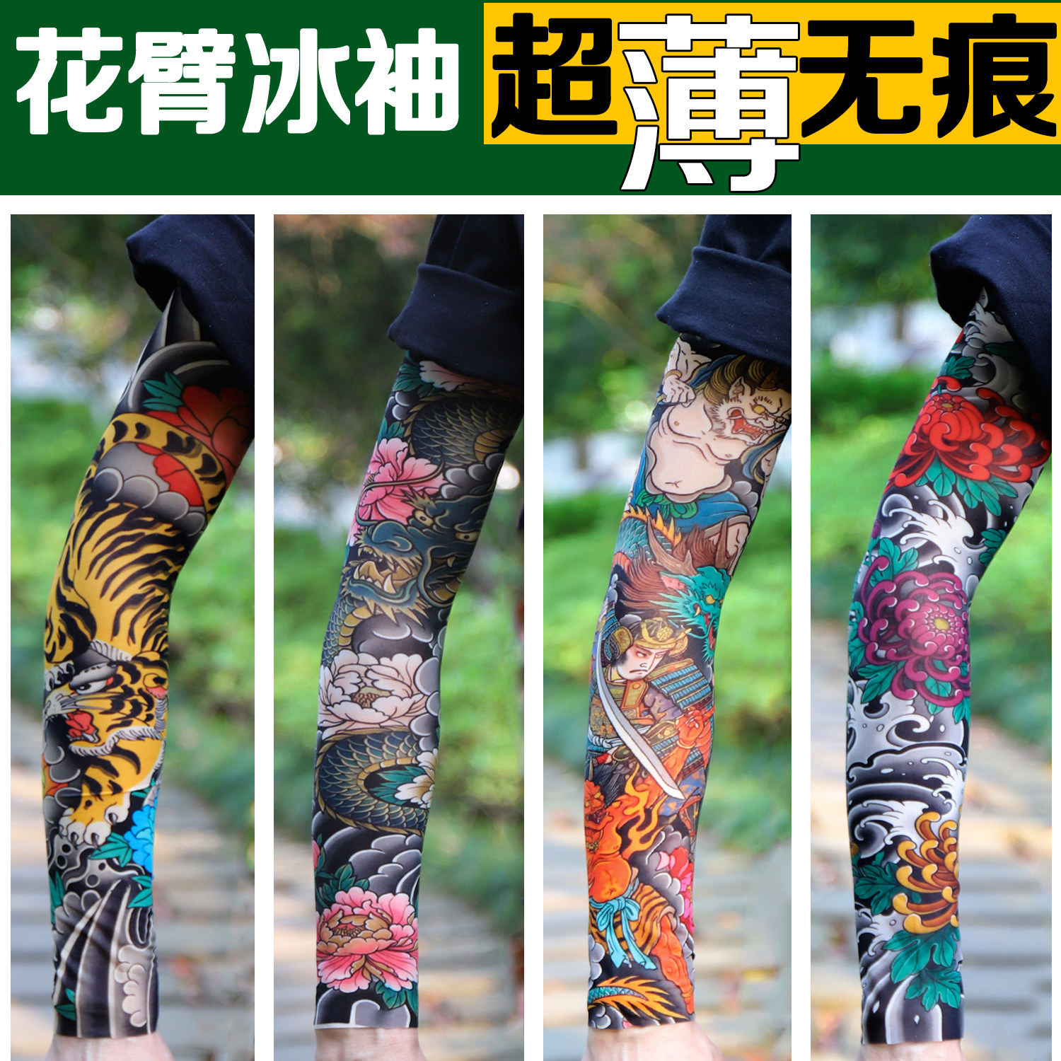 袖淘星【一双装】超薄无痕防晒冰袖男女款花臂纹身冰袖刺青袖套